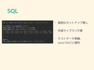 SQL
• 面倒なセットアップ無し
• 外部ライブラリ不要
• テストデータ準備、
assertなどに便利
 