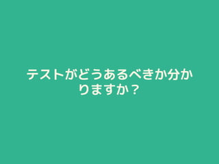 テストがどうあるべきか分か
りますか？
 