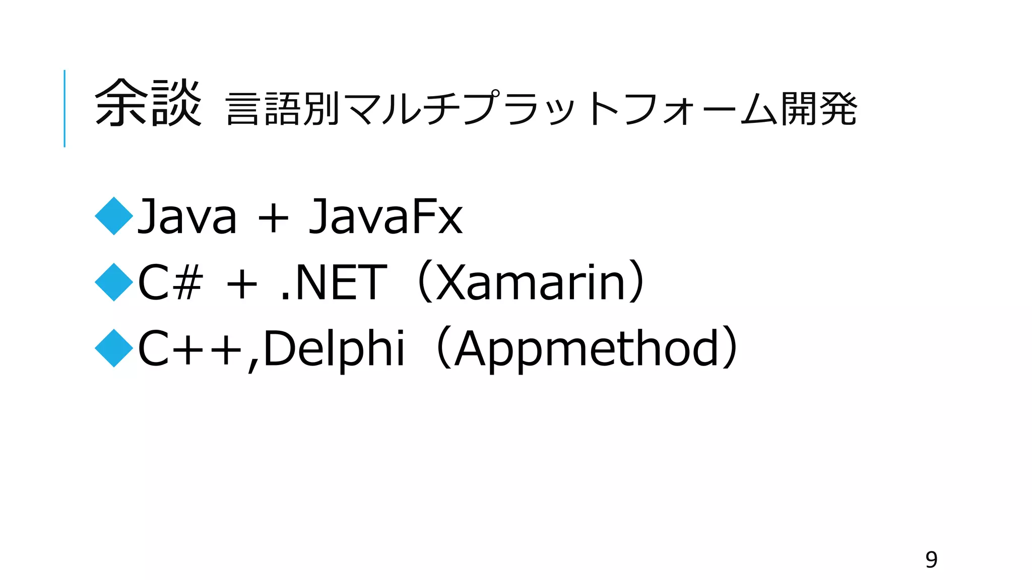 余談 言語別マルチプラットフォーム開発
Java + JavaFx
C# + .NET（Xamarin）
C++,Delphi（Appmethod）
9
 
