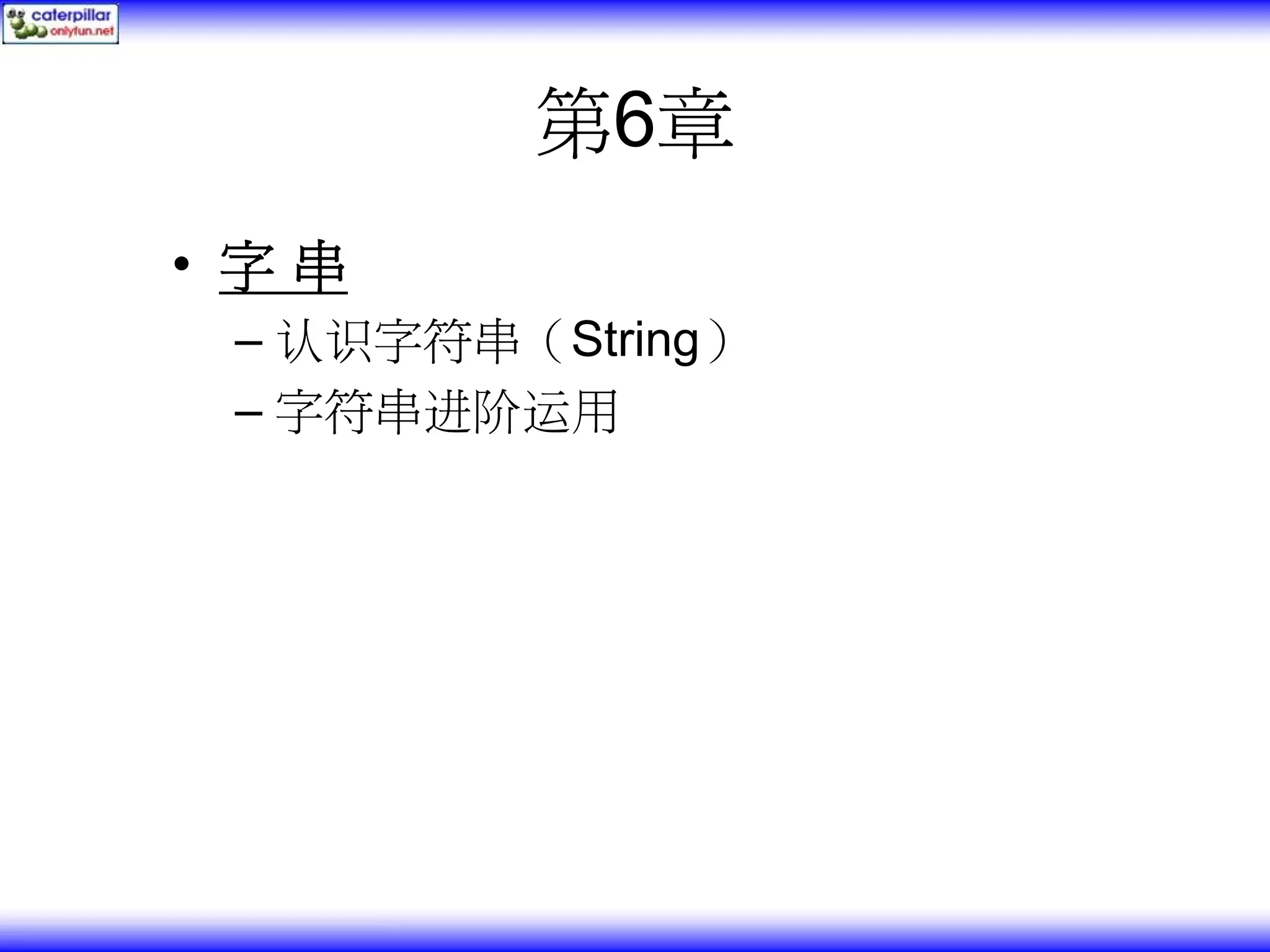 第6章 • 字串 – 认识字符串（String） – 字符串进阶运用 