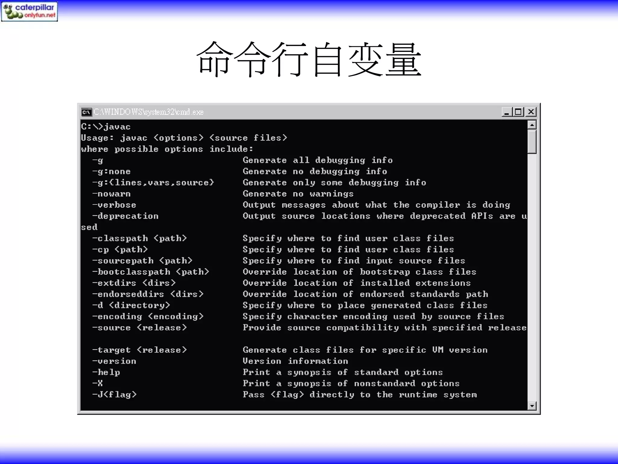 命令行自变量 