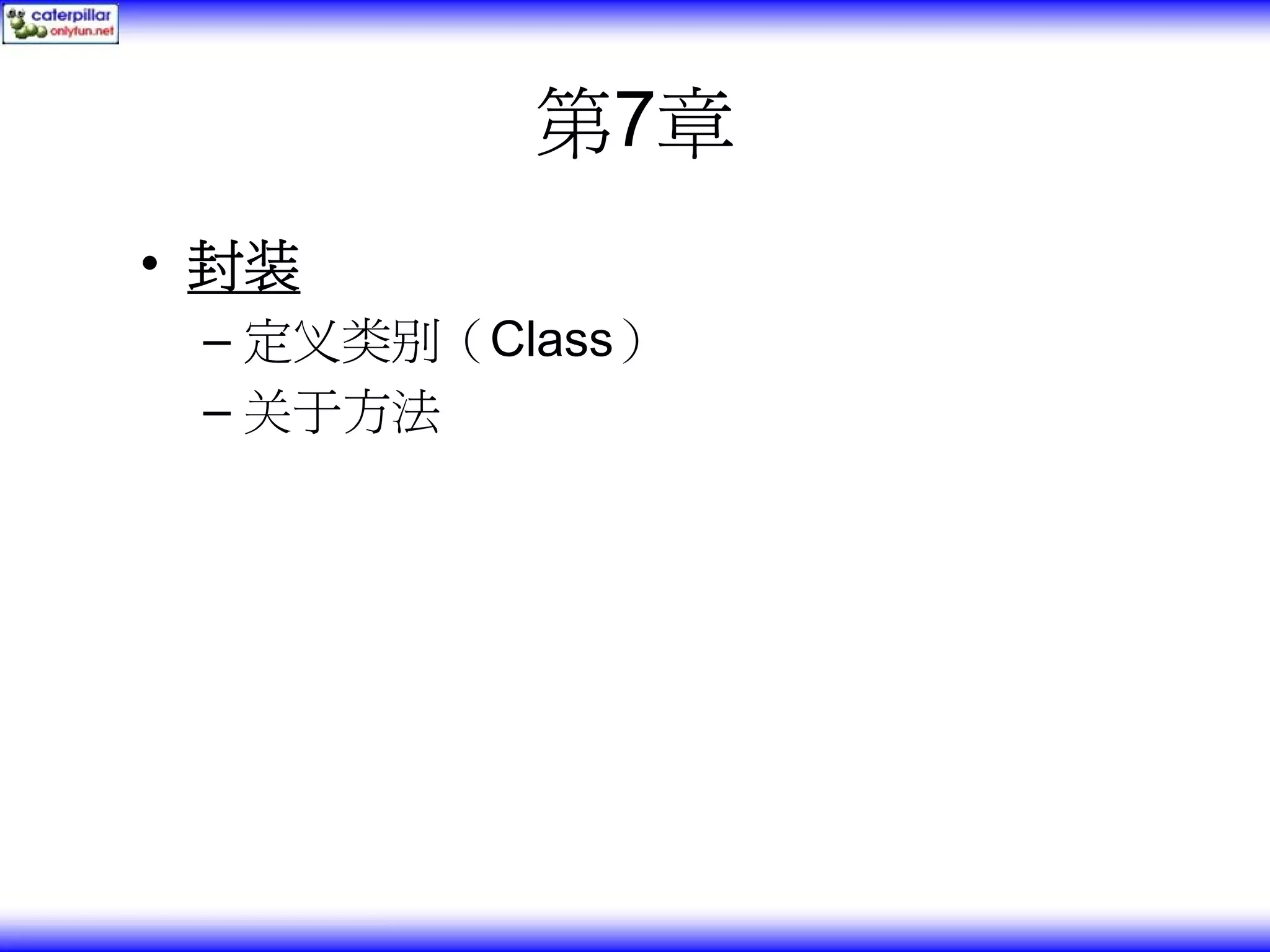 第7章 • 封装 – 定义类别（Class） – 关于方法 