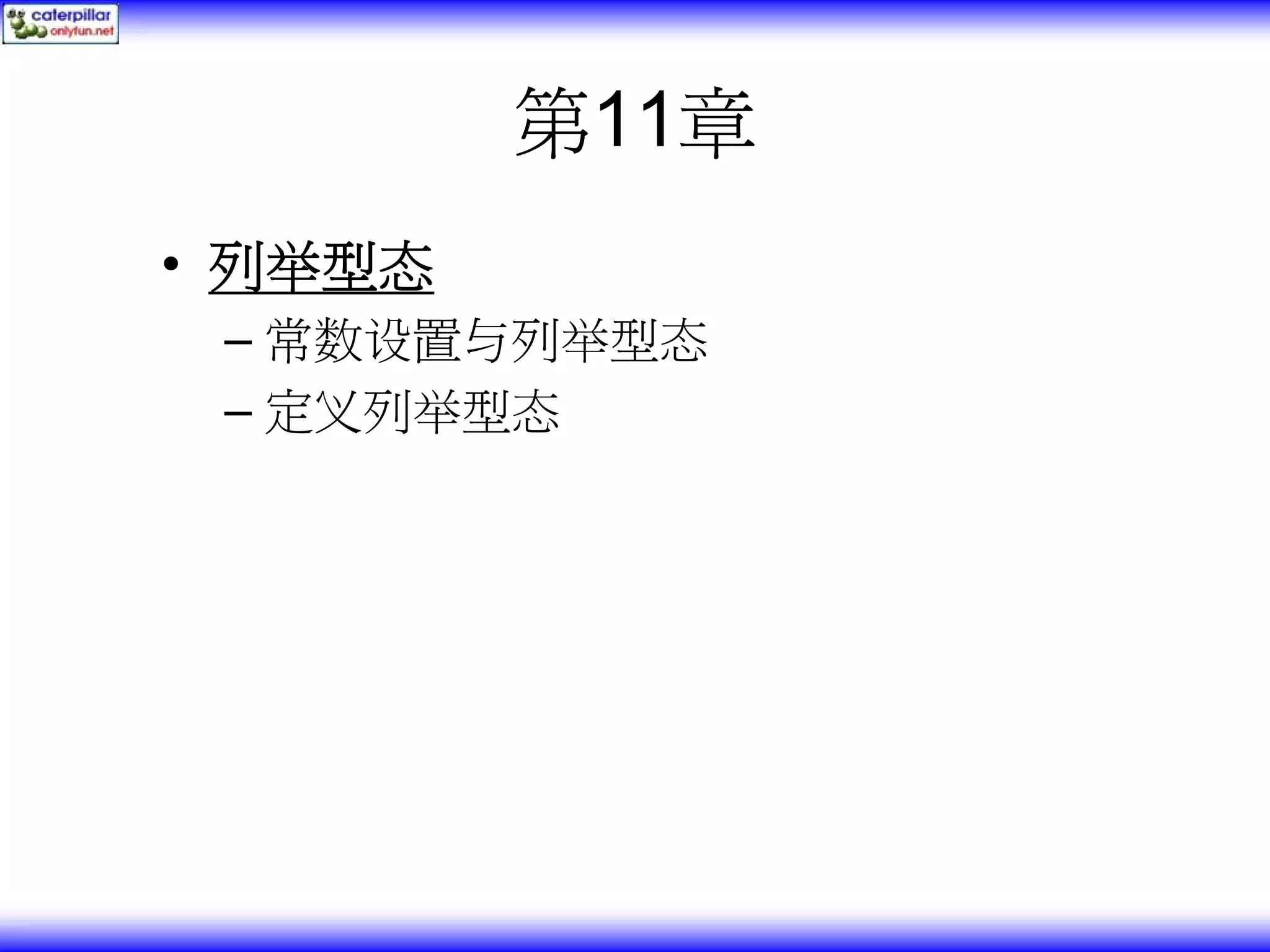 第11章 • 列举型态 – 常数设置与列举型态 – 定义列举型态 