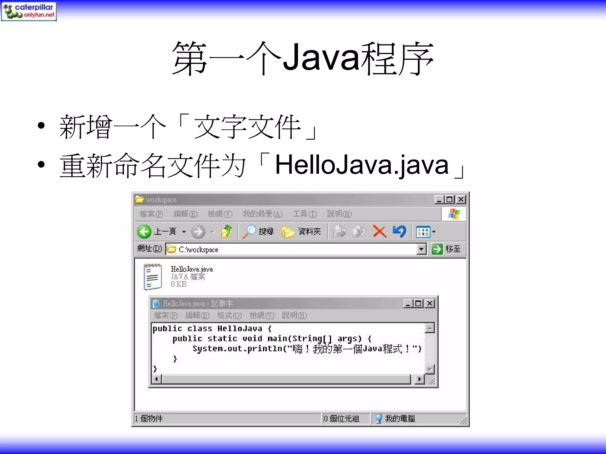 第一个Java程序 • 新增一个「文字文件」 • 重新命名文件为「HelloJava.java」 