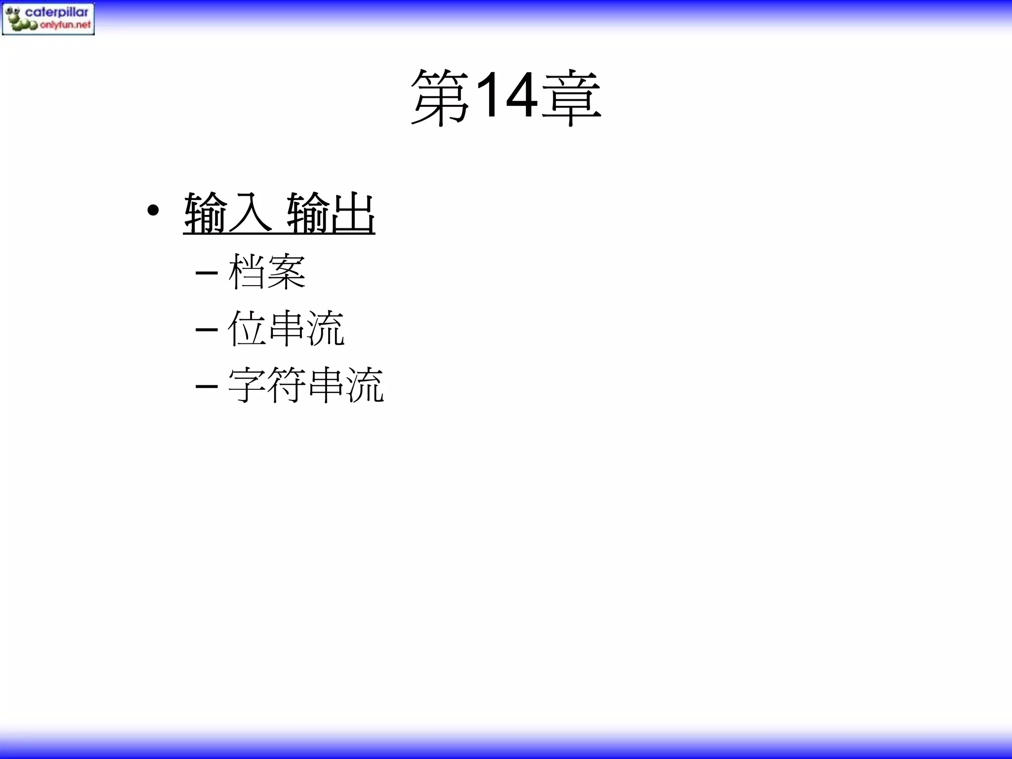 第14章 • 输入 输出 – 档案 – 位串流 – 字符串流 