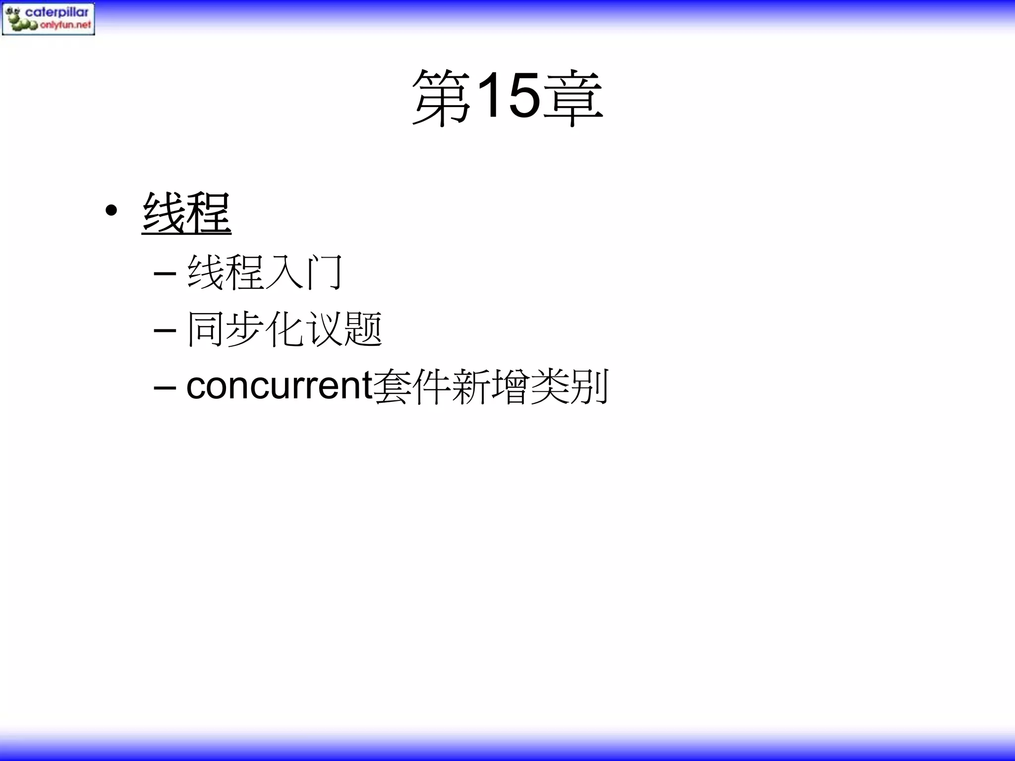 第15章 • 线程 – 线程入门 – 同步化议题 – concurrent套件新增类别 