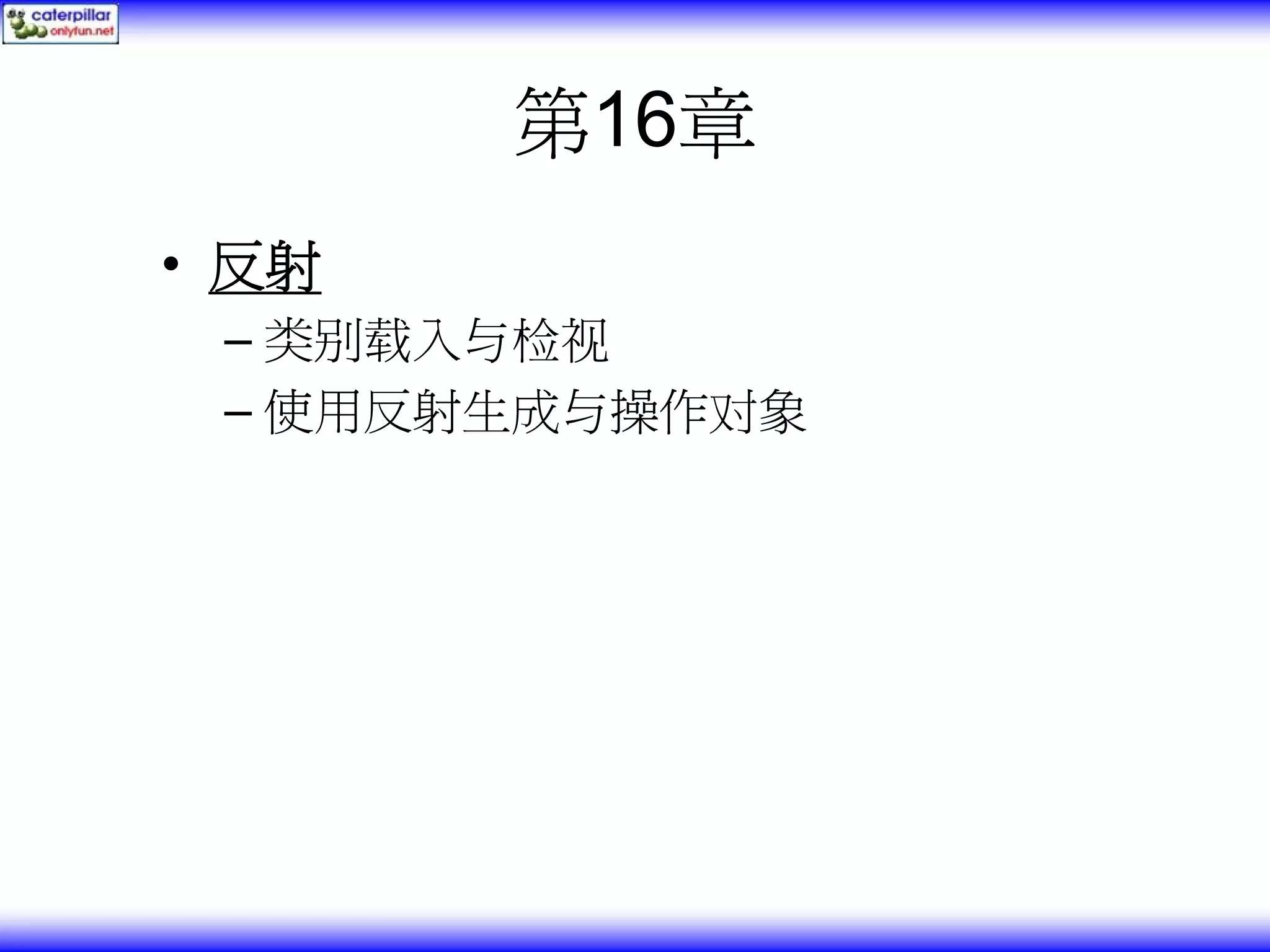 第16章 • 反射 – 类别载入与检视 – 使用反射生成与操作对象 