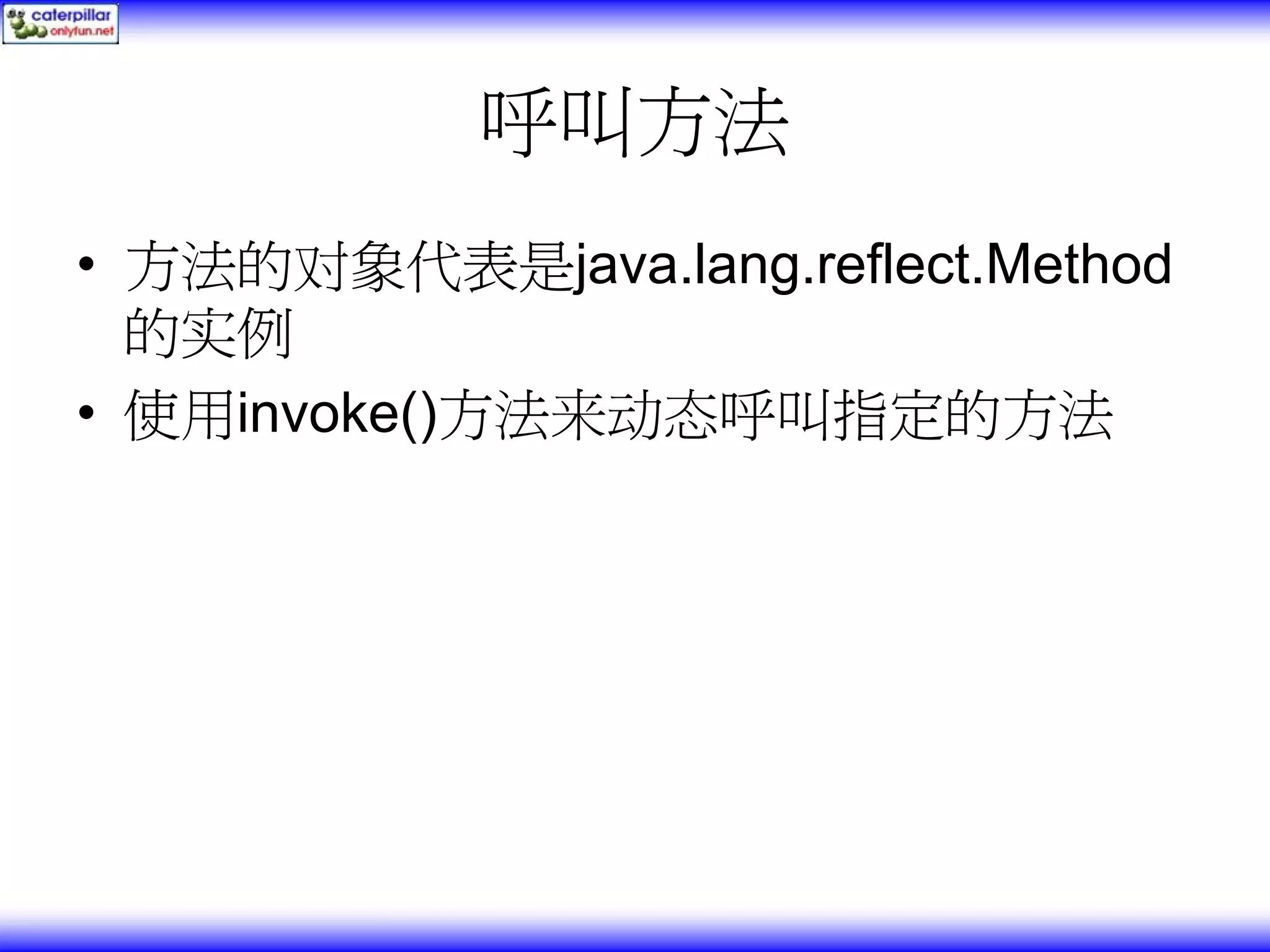 呼叫方法 • 方法的对象代表是java.lang.reflect.Method 的实例 • 使用invoke()方法来动态呼叫指定的方法 