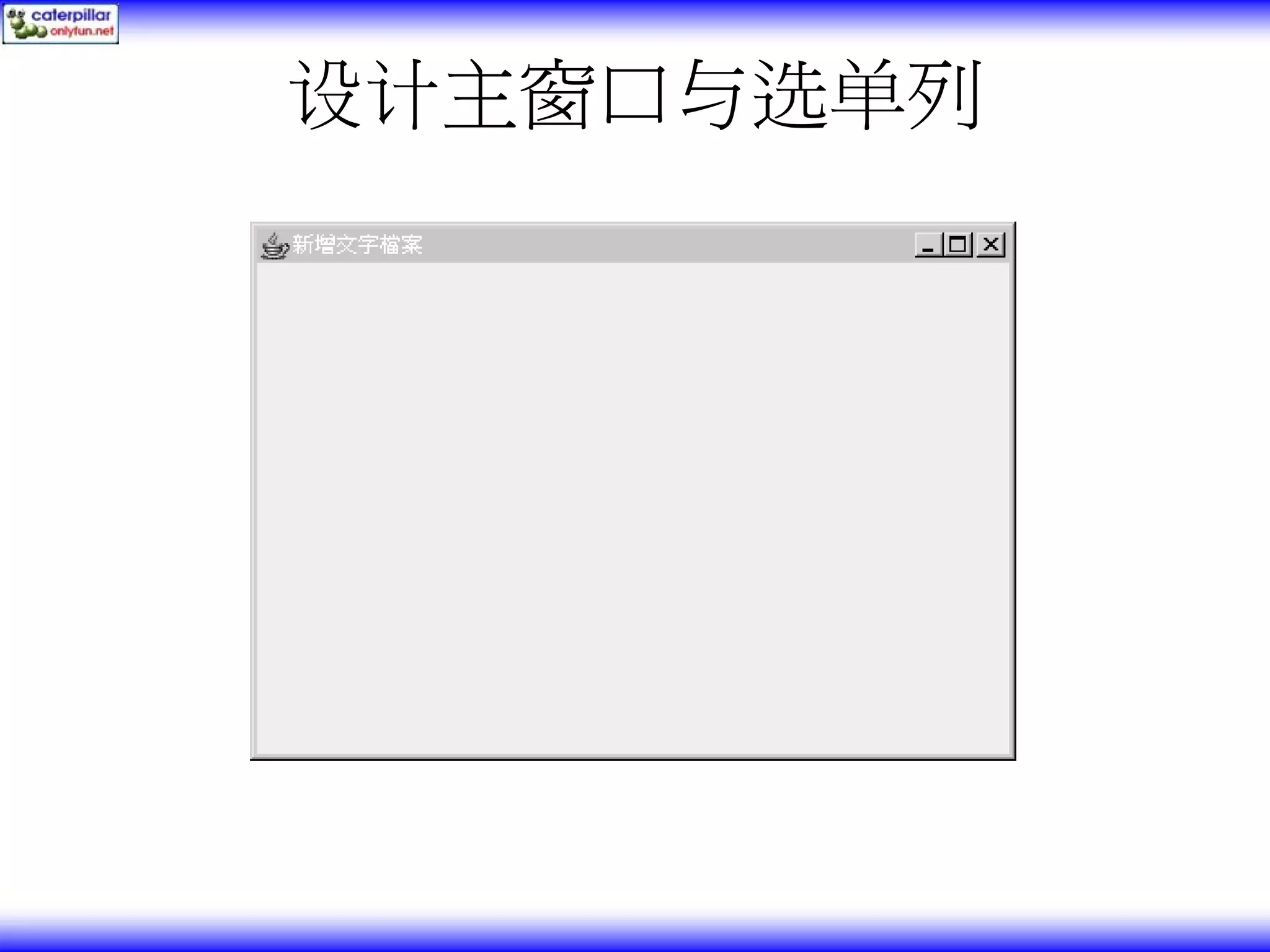 设计主窗口与选单列 