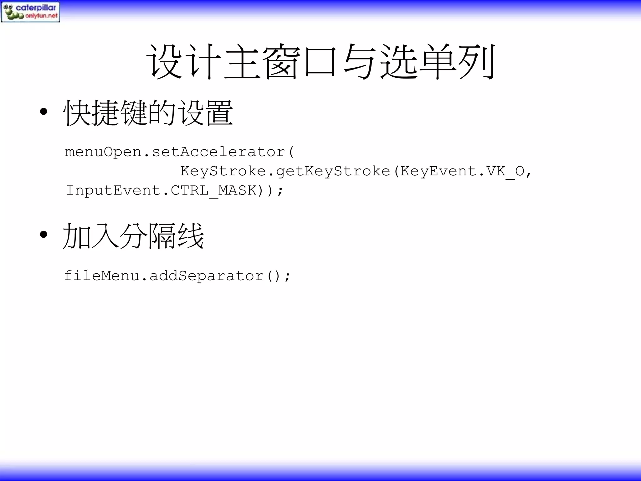 设计主窗口与选单列 • 快捷键的设置 menuOpen.setAccelerator( KeyStroke.getKeyStroke(KeyEvent.VK_O, InputEvent.CTRL_MASK)); • 加入分隔线 fileMenu.addSeparator(); 