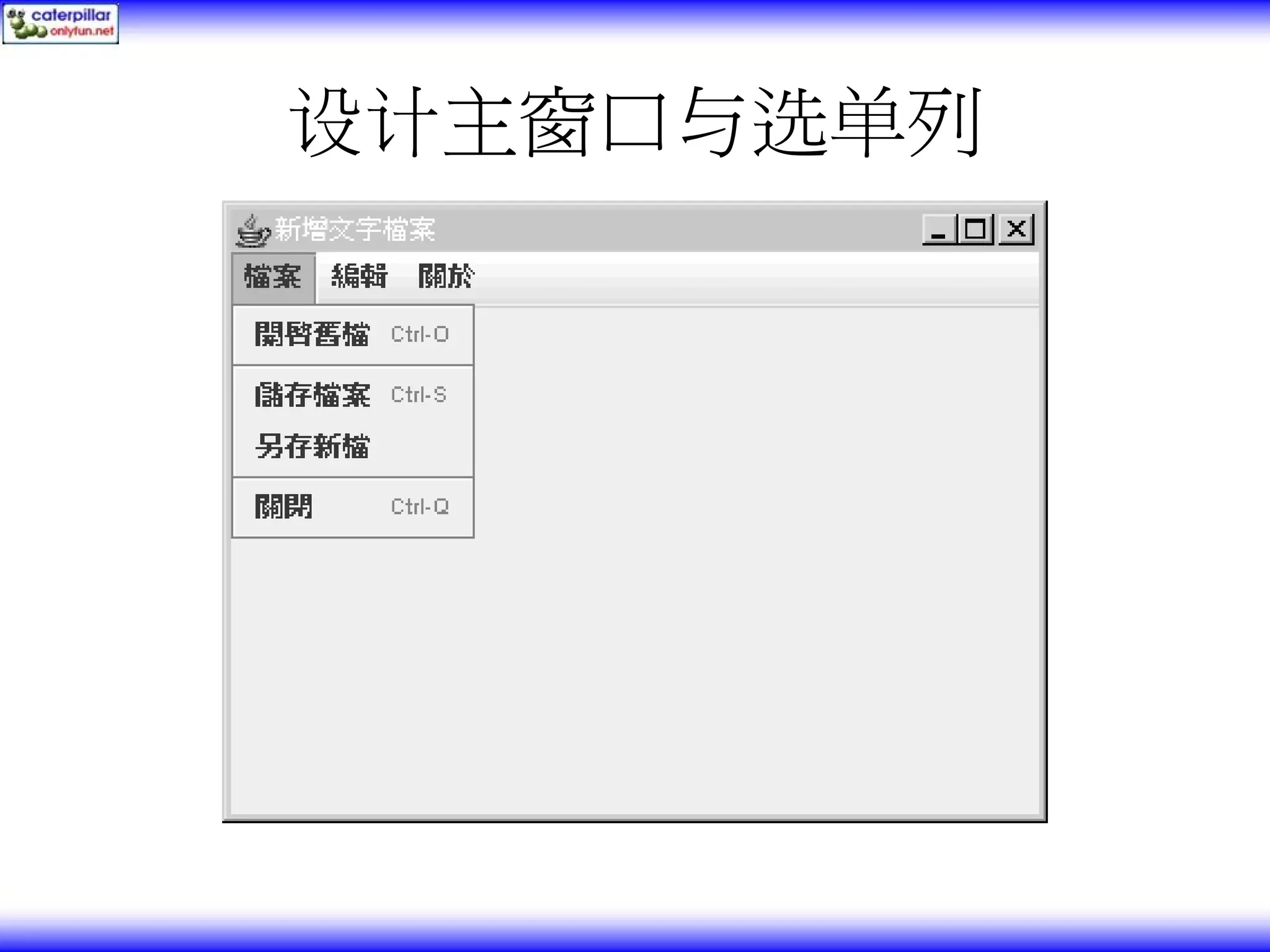 设计主窗口与选单列 