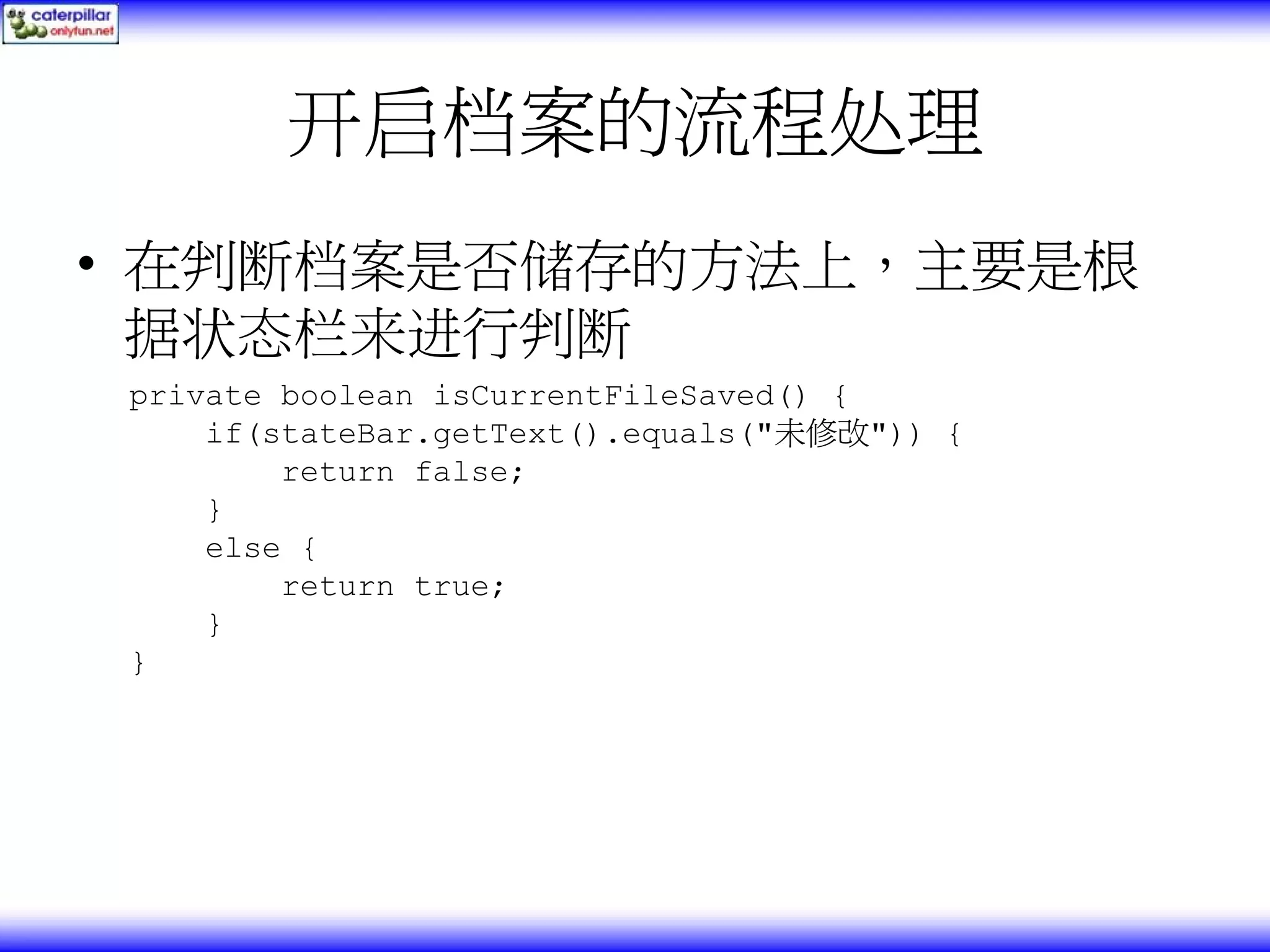 开启档案的流程处理 • 在判断档案是否储存的方法上，主要是根 据状态栏来进行判断 private boolean isCurrentFileSaved() { if(stateBar.getText().equals("未修改")) { return false; } else { return true; } } 