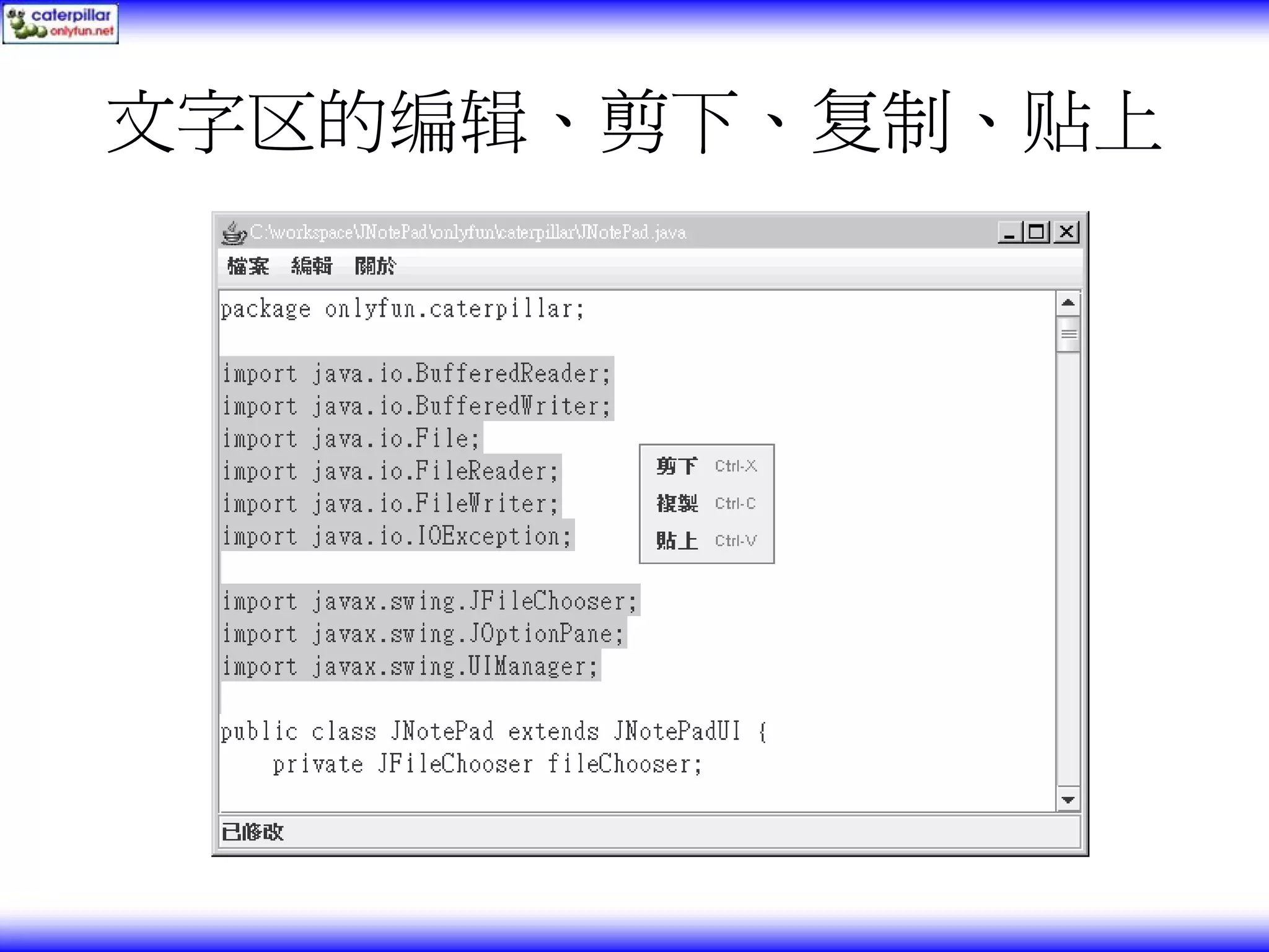文字区的编辑、剪下、复制、贴上 