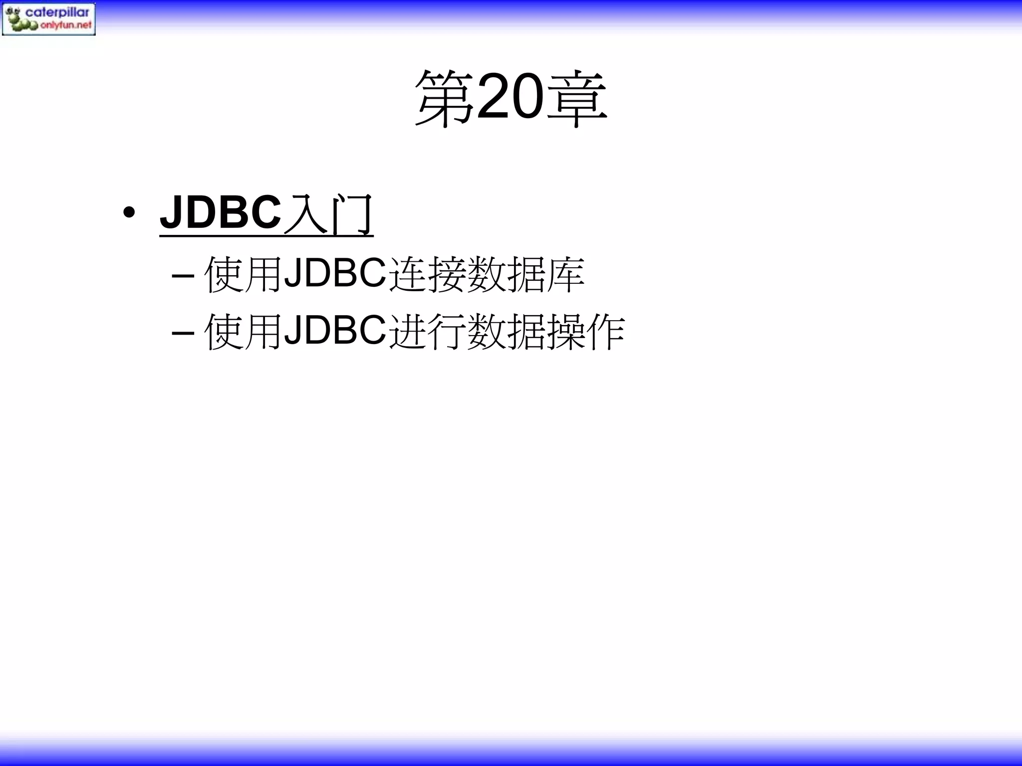 第20章 • JDBC入门 – 使用JDBC连接数据库 – 使用JDBC进行数据操作 