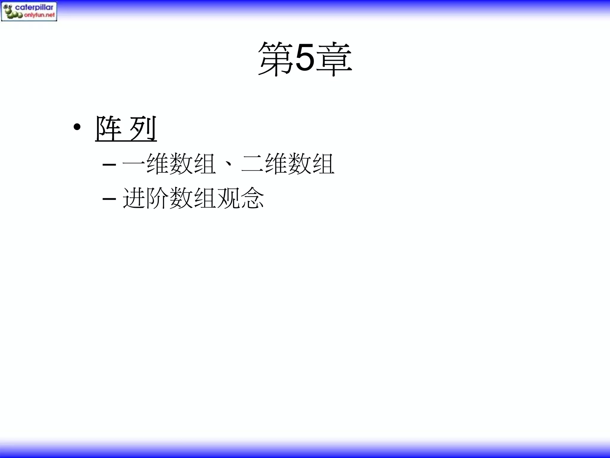 第5章 • 阵列 – 一维数组、二维数组 – 进阶数组观念 