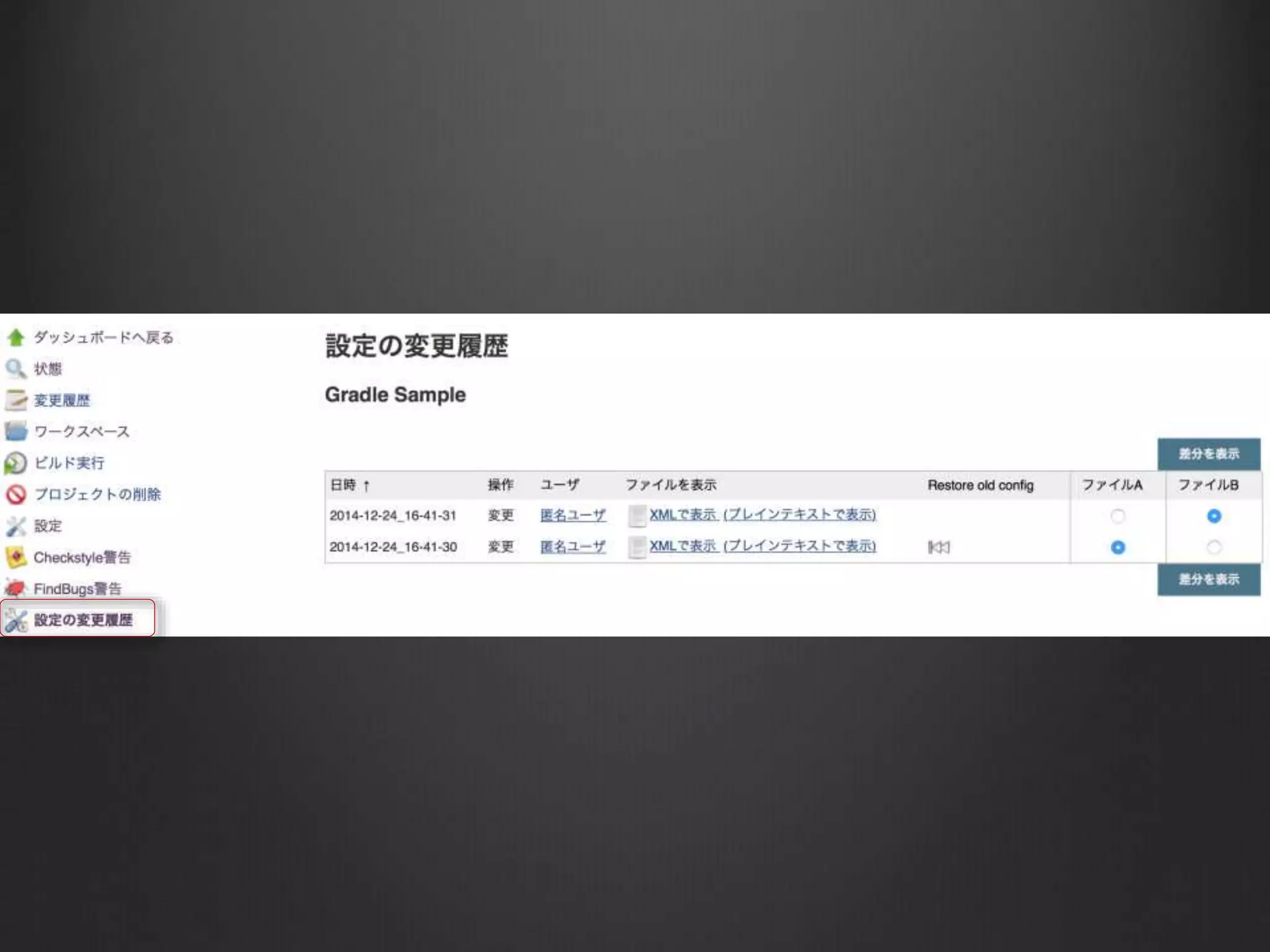 7. JobConfigHistory プラグイン	
https://wiki.jenkins-ci.org/display/JENKINS/JobConfigHistory+Plugin
 