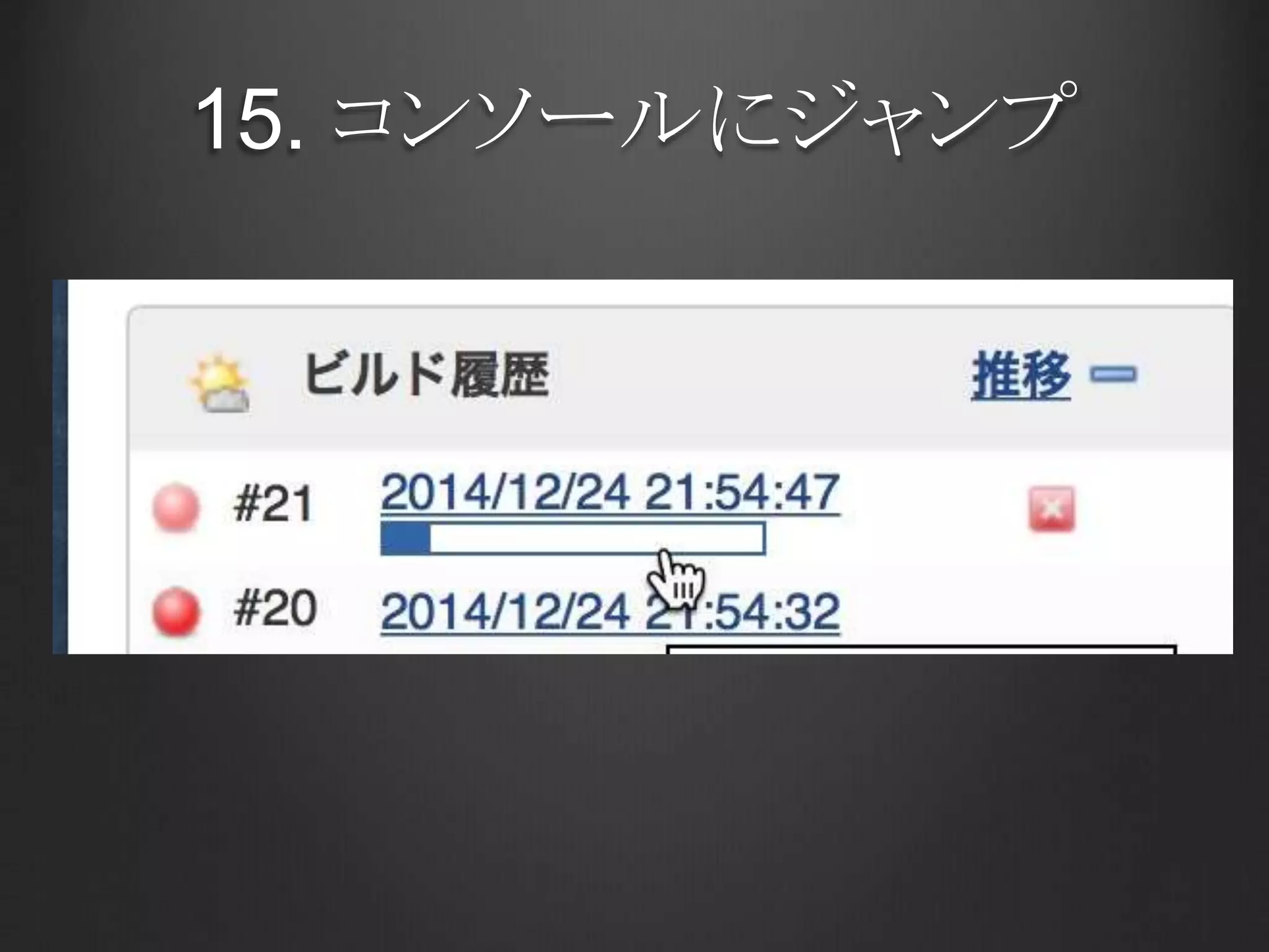 14. パンくずメニューでショートカット	
 