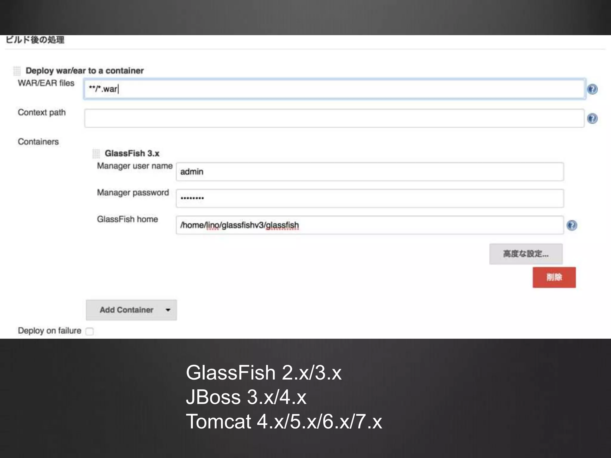 17. Deploy プラグイン	
https://wiki.jenkins-ci.org/display/JENKINS/Deploy+Plugin
 