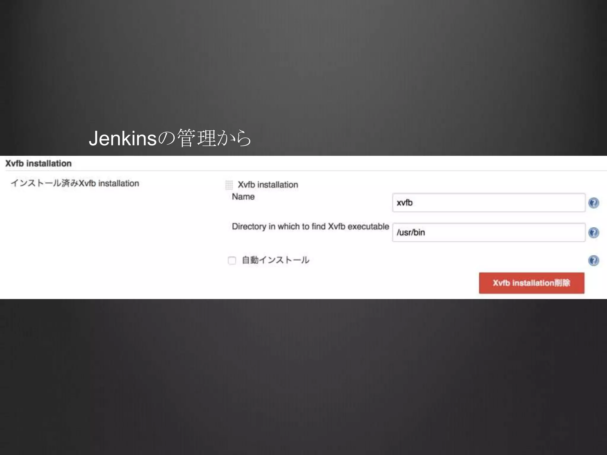 18. Xvfb プラグイン	
https://wiki.jenkins-ci.org/display/JENKINS/xvfb+Plugin
Xウィンドウが無いLinuxでも、仮想ディスプレイをエミュレートして
Seleniumなどでブラウザテストができる。	
 
