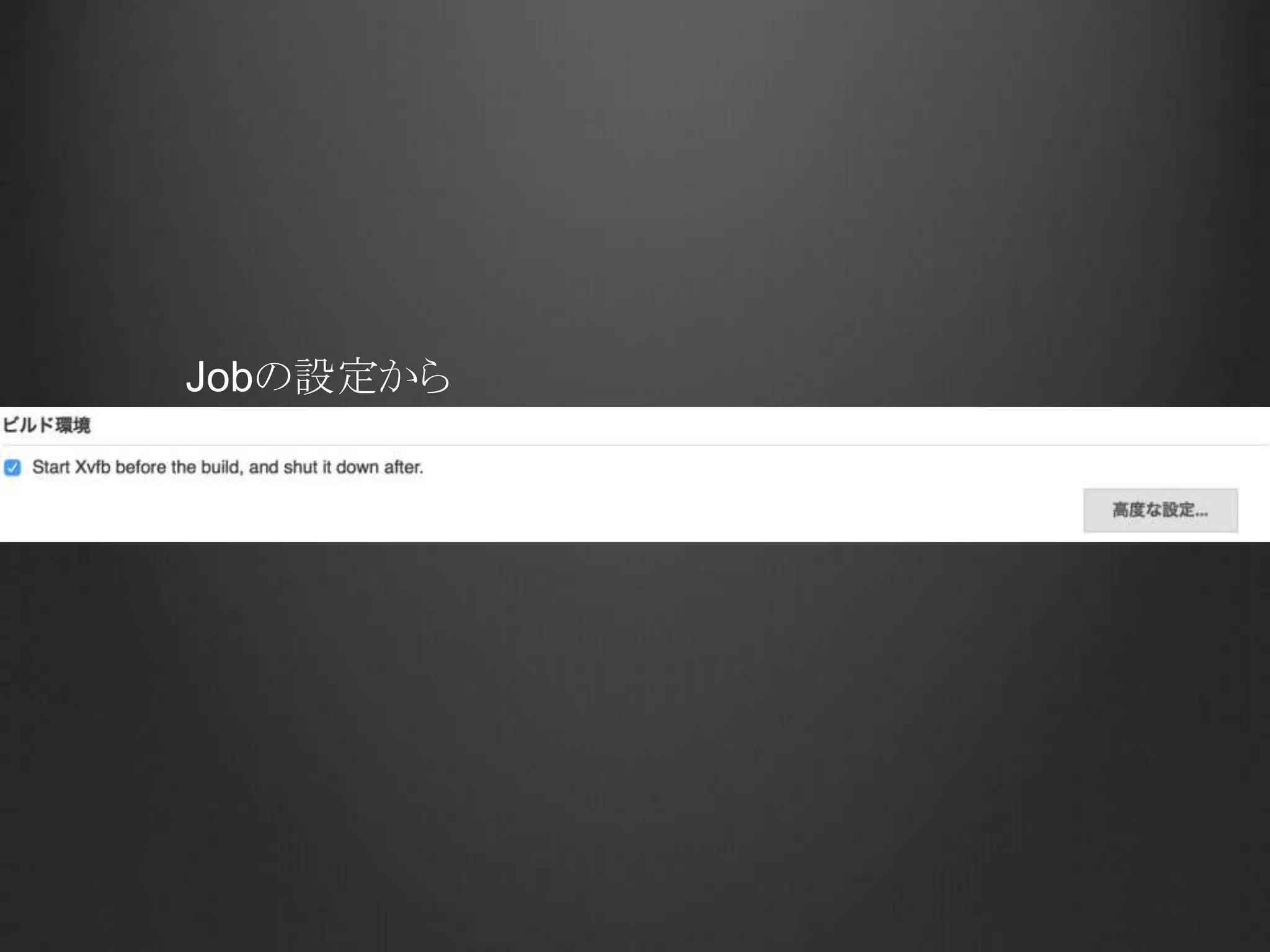 Jenkinsの管理から	
 