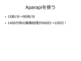 Aparapiを使う
● 15枚/分→90枚/分
● 1400万枚の画像処理が600日→100日！
 