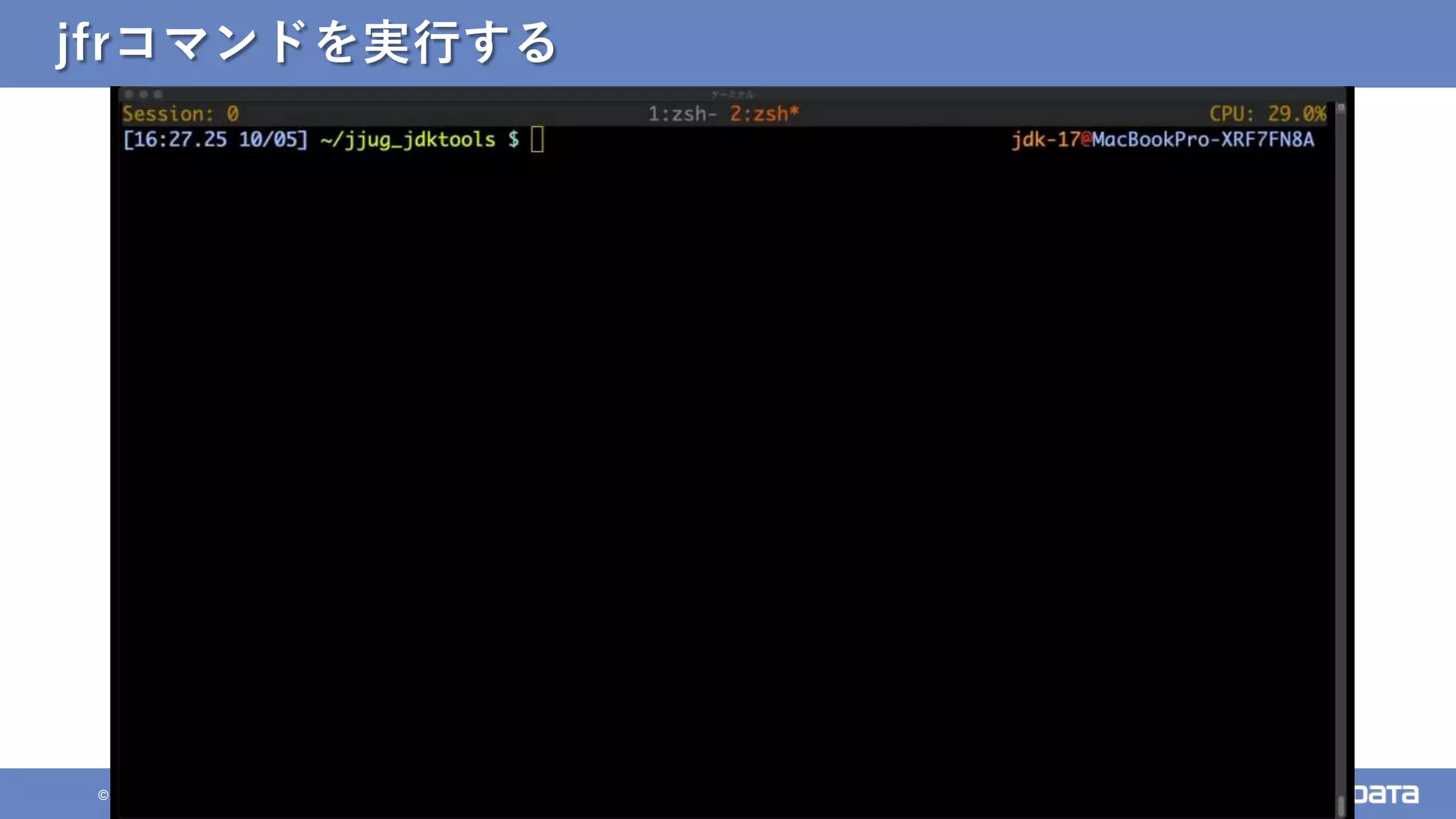 55
© 2021 NTT DATA Corporation
jfrコマンドを実行する
 