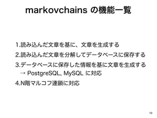 markovchains ΙCһE



1.iz¤ˡ¤ɤ
2.iz¤ֽ⤷ƥǩ`٩`˱椹
3.ǩ`٩`˱椷¤ɤ
   PostgreSQL, MySQL ˌ
4.NAޥ륳Biˌ




                            10
 