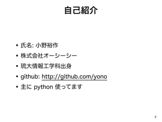 ԼB



?   : СҰԣ
?   ʽ祪```
?   ѧƳ
?   github: http://github.com/yono
?    python ʹäƤޤ




                                     2
 