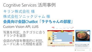 キリン株式会社 様
株式会社ソニックジャム 様
会員向け会話ChatBot「ラテちゃんの部屋」
 