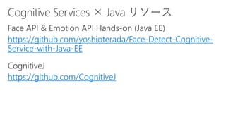 https://github.com/yoshioterada/Face-Detect-Cognitive-
Service-with-Java-EE
https://github.com/CognitiveJ
 