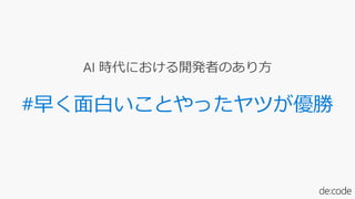 #早く面白いことやったヤツが優勝
 