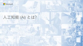 人工知能 (AI) とは?
 