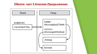 Обекти- част 2.Класове.Продължение
 