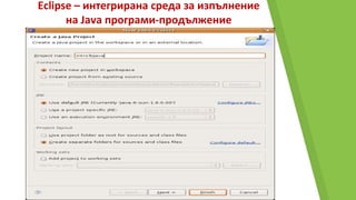 Eclipse – интегрирана среда за изпълнение
на Java програми-продължение
 
