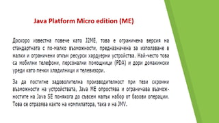 Java Platform Micro edition (ME)
 