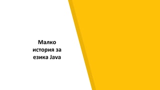 Малко
история за
езика Java
 