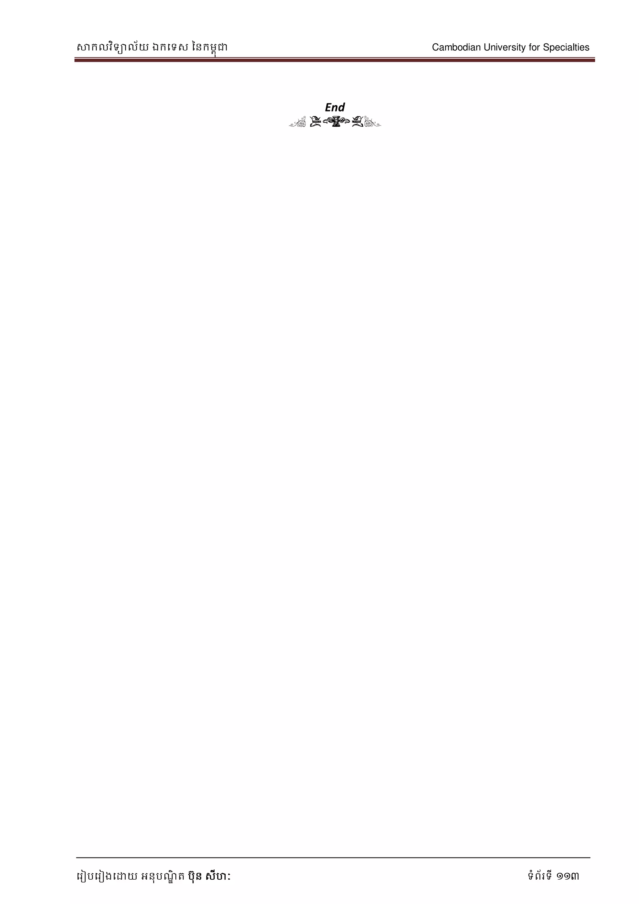 សាកលវិទាល័យ ឯកទទស ននកមពុជា Cambodian University for Specialties
ទរៀបទរៀងទោយ អនុបណ្ឌិ ត បុន សីហៈ ទំព័រទី 113
End
( END)
 