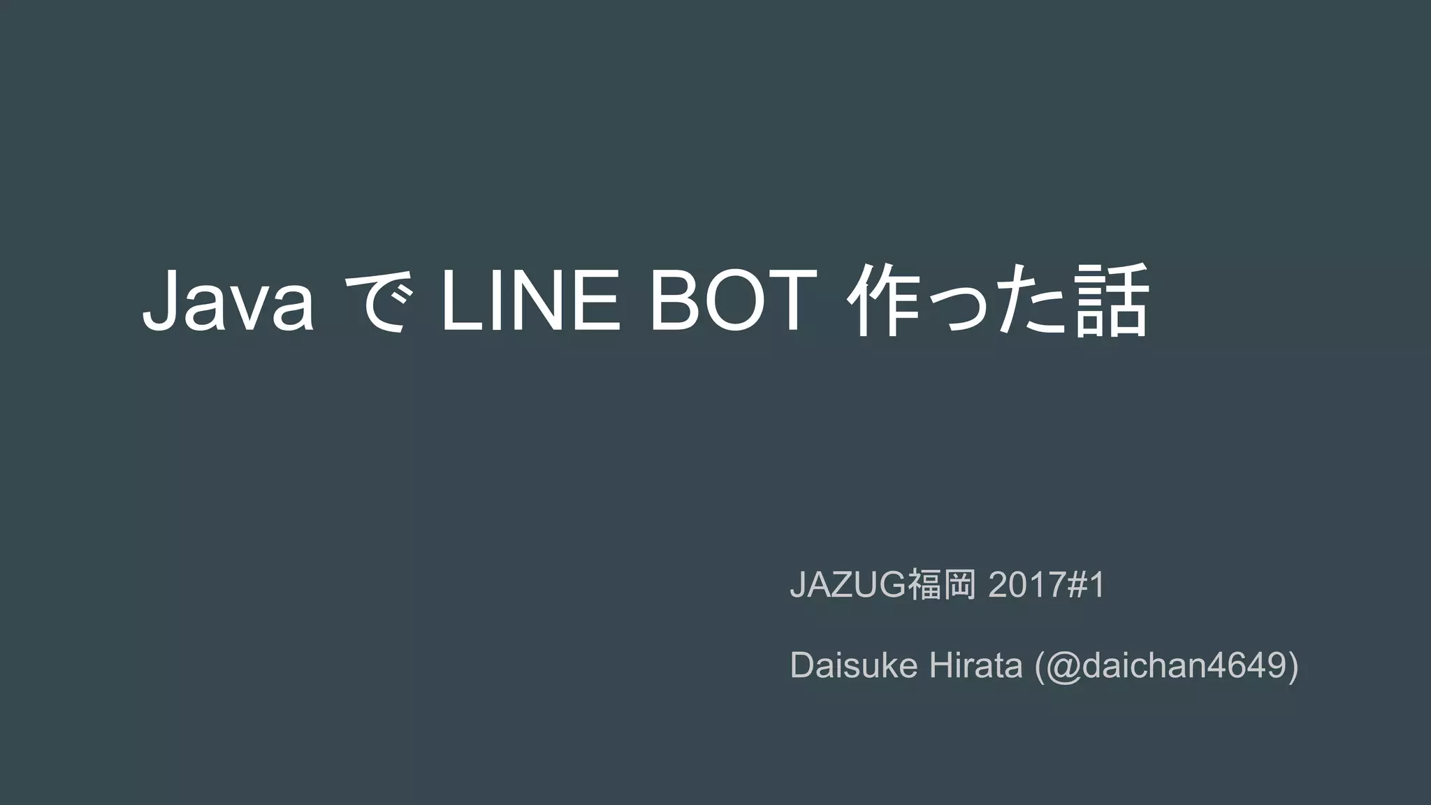 Java で LINE BOT 作った話 | PDF
