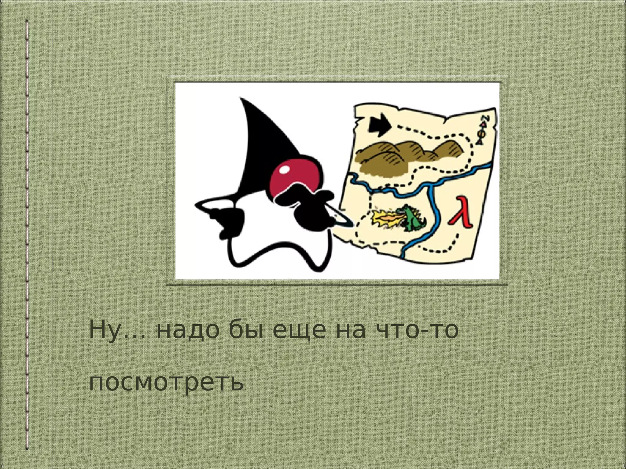 Ну… надо бы еще на что-то
посмотреть
 