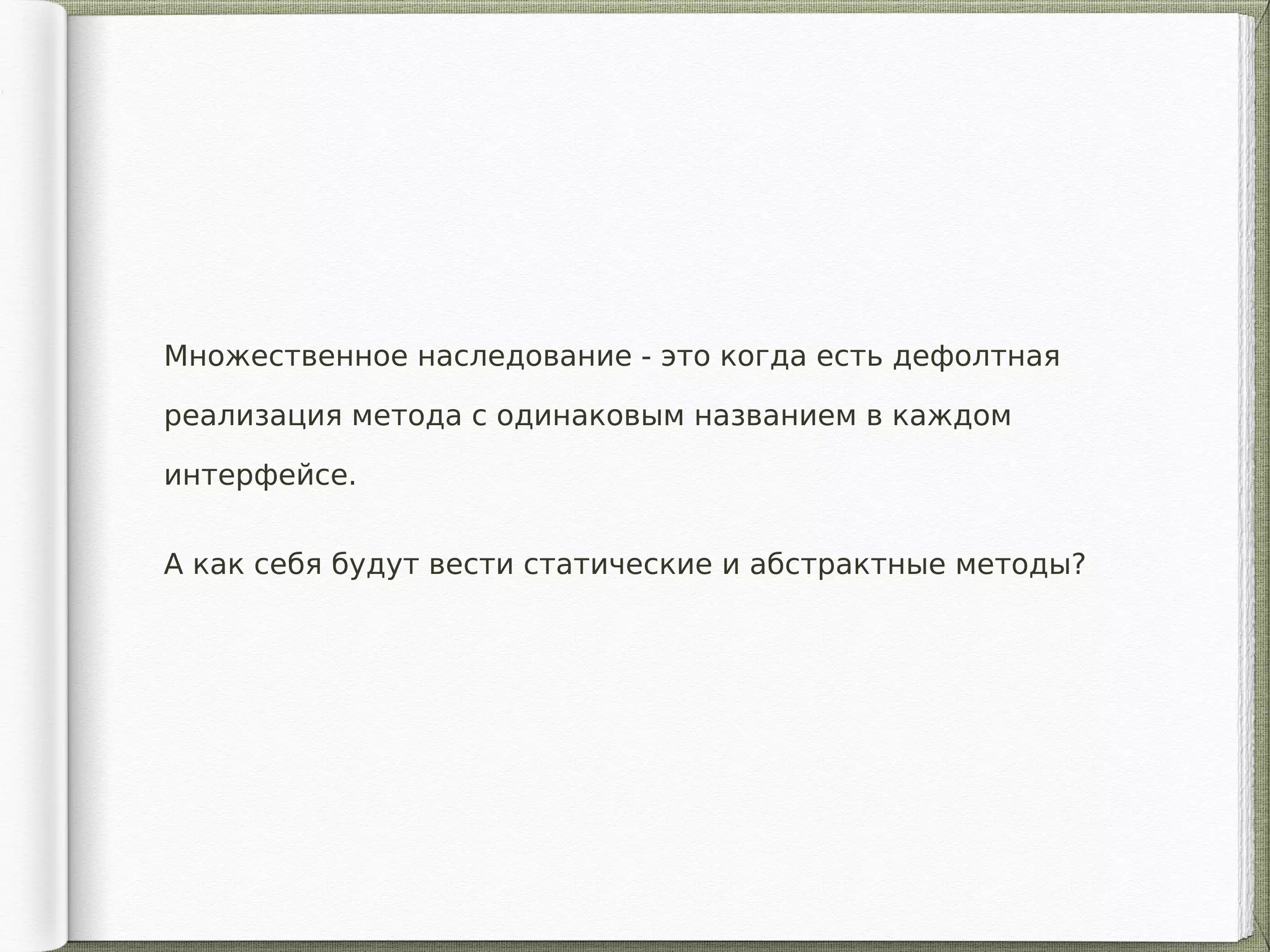 Множественное наследование - это когда есть дефолтная
реализация метода с одинаковым названием в каждом
интерфейсе.
А как себя будут вести статические и абстрактные методы?
 
