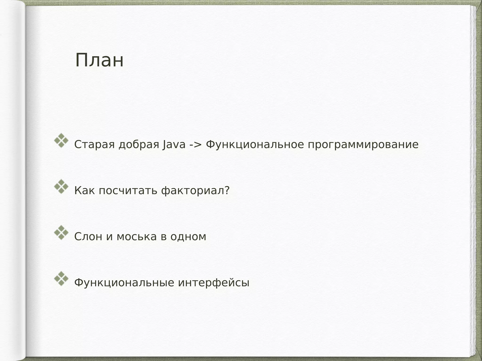 План
Старая добрая Java -> Функциональное программирование
Как посчитать факториал?
Слон и моська в одном
Функциональные интерфейсы
 