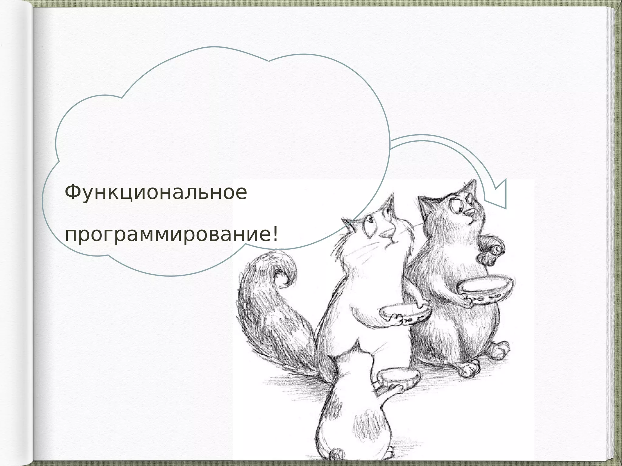 Функциональное
программирование!
 