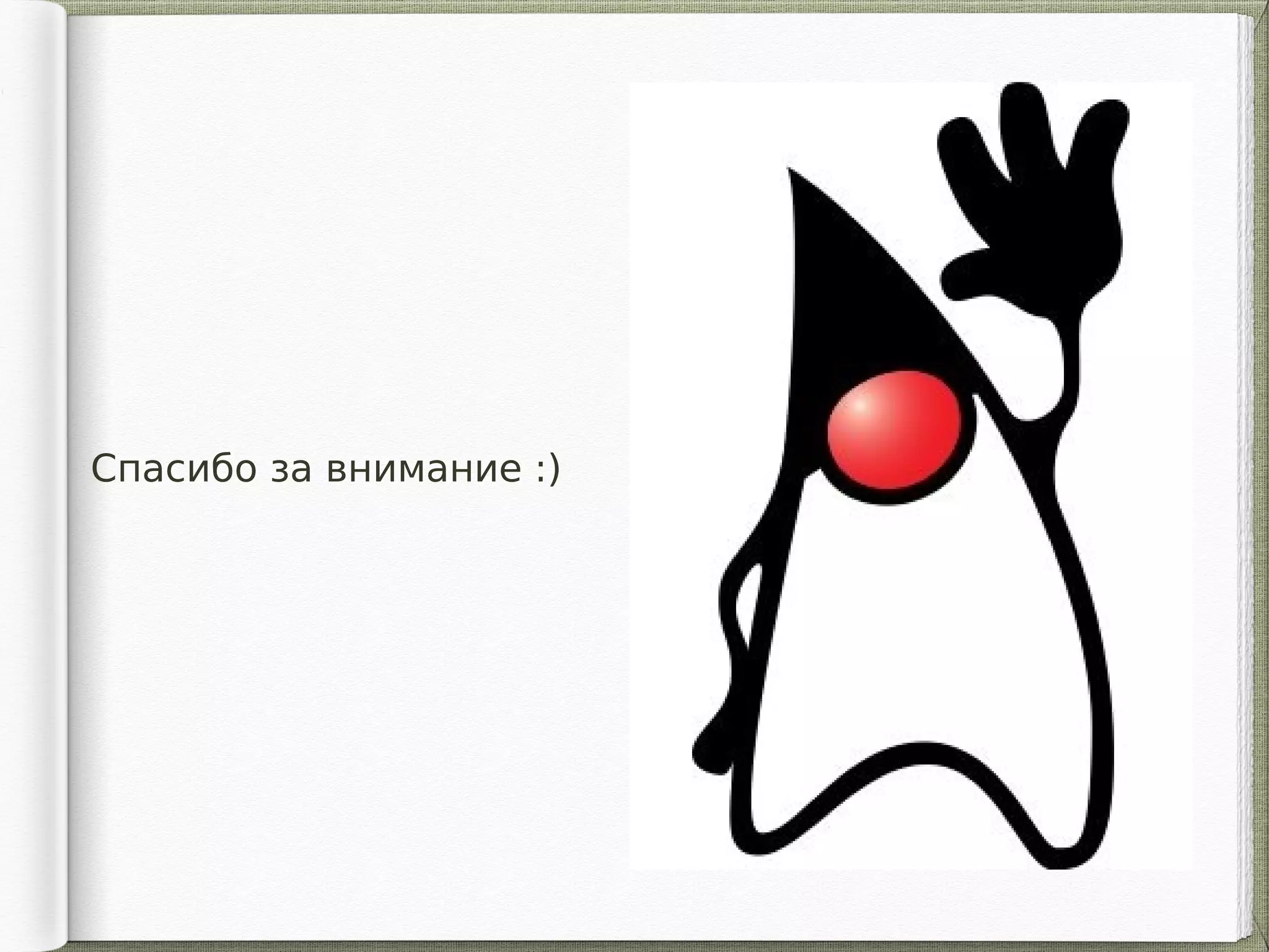 Спасибо за внимание :)
 