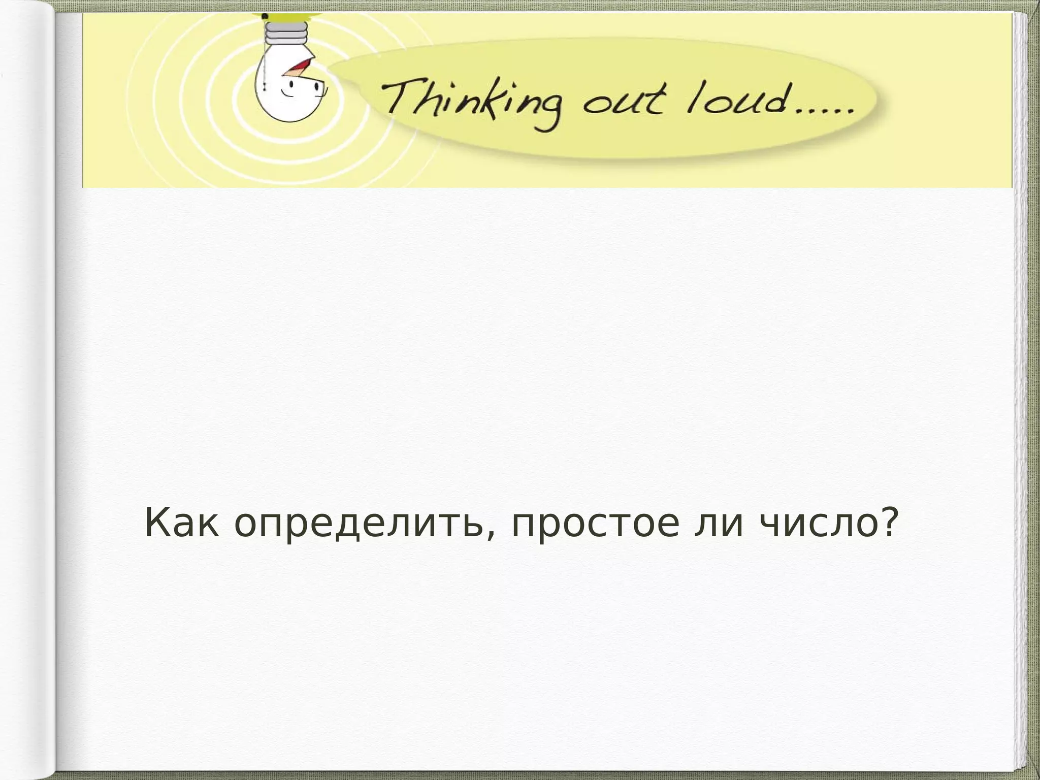 Как определить, простое ли число?
 