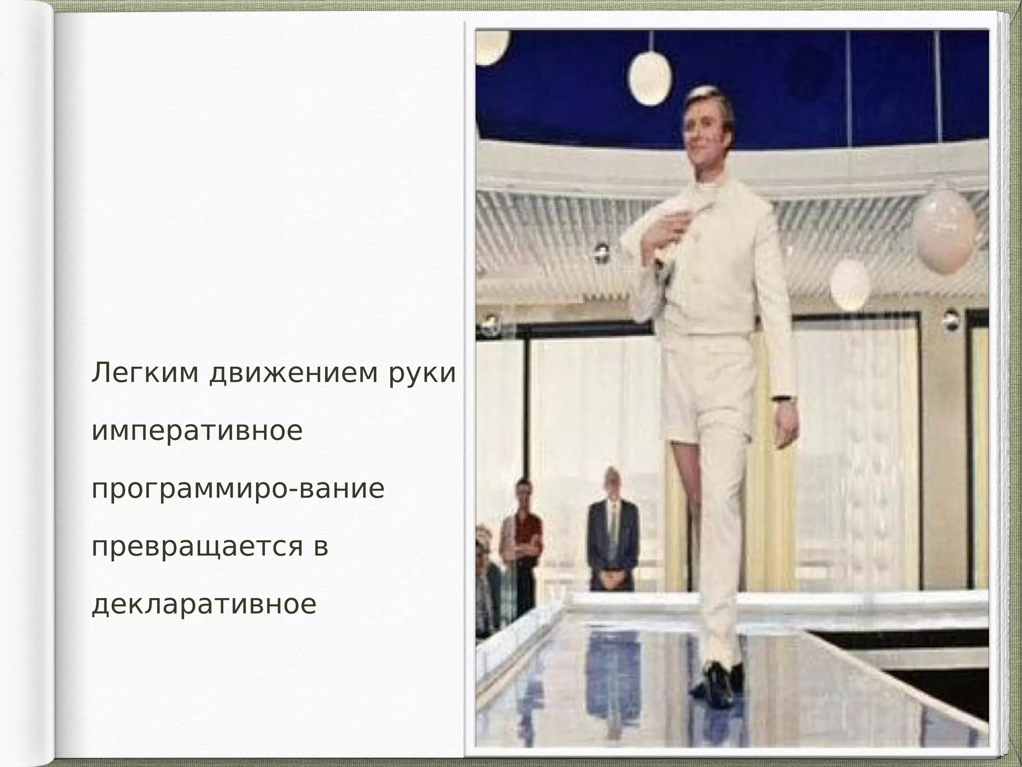 Легким движением руки
императивное
программиро-вание
превращается в
декларативное
 