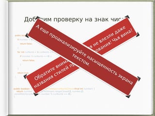 Добавим проверку на знак числа
public boolean isPrimeImperative(int number) {
if (number < 0) {
return false;
}
for (int curNumb = 2; curNumb <= number / 2; curNumb++) {
if (number % curNumb == 0) {
return false;
}
}
return true;
}
public boolean isPrimeDeclarativeNegativeNumbCheck(final int number) {
return number >= 0 && IntStream.rangeClosed(2, number.2)
.noneMatch(curNumb -> number % curNumb == 0);
}
 