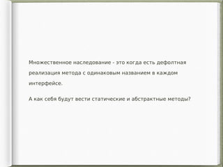 Множественное наследование - это когда есть дефолтная
реализация метода с одинаковым названием в каждом
интерфейсе.
А как себя будут вести статические и абстрактные методы?
 