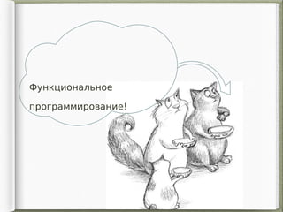 Функциональное
программирование!
 