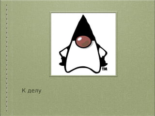 К делу
 