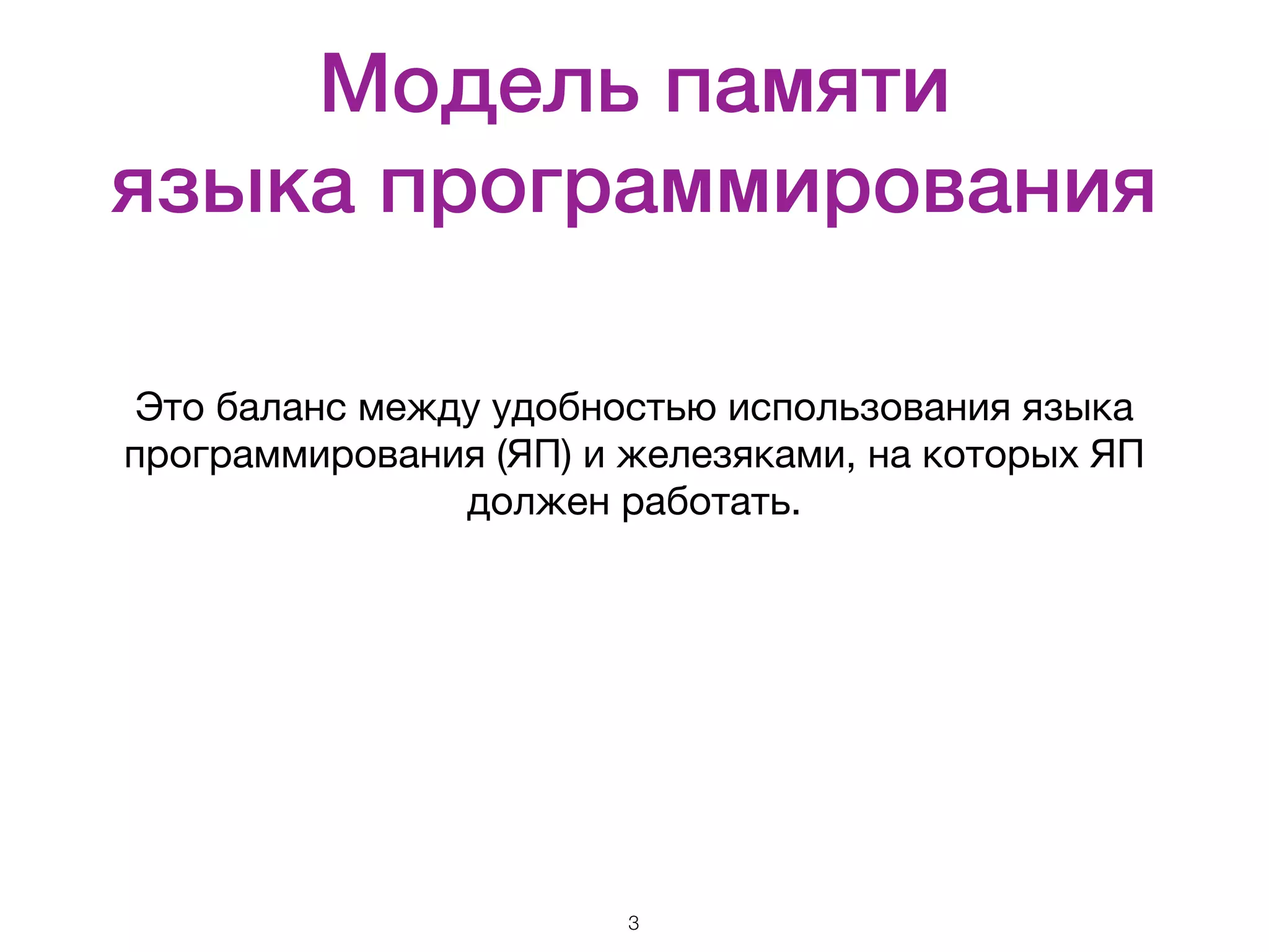 Модель памяти   языка программирования Это баланс между удобностью использования языка программирования (ЯП) и железяками, на которых ЯП должен работать. 3 